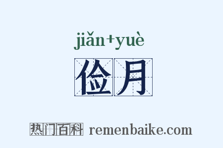 俭月是什么意思的图片